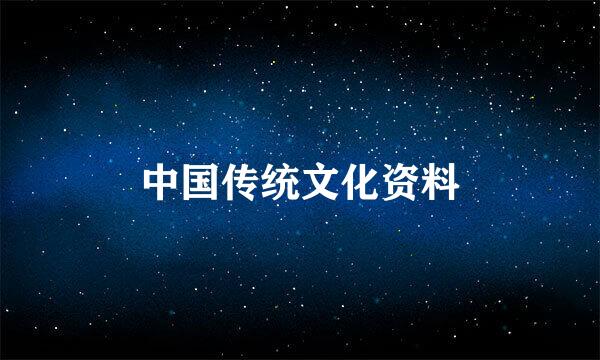 中国传统文化资料