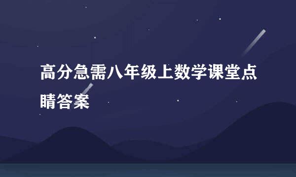 高分急需八年级上数学课堂点睛答案