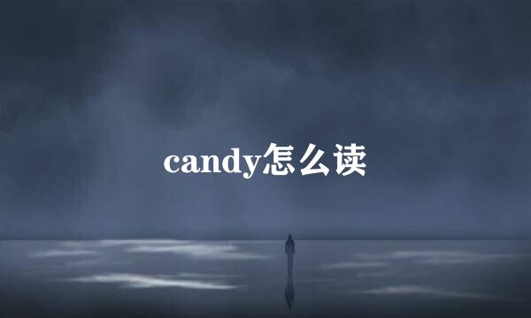 candy怎么读