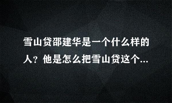 雪山贷邵建华是一个什么样的人？他是怎么把雪山贷这个公司做得这么大的？