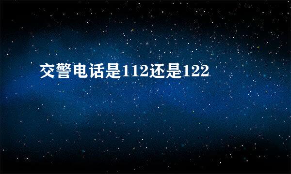 交警电话是112还是122