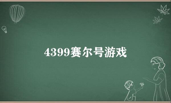 4399赛尔号游戏