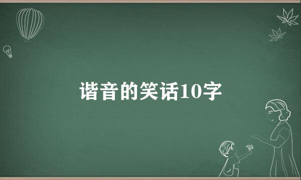 谐音的笑话10字