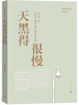 《天黑得很慢》epub下载在线阅读全文，求百度网盘云资源