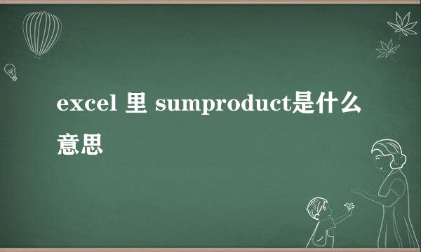 excel 里 sumproduct是什么意思