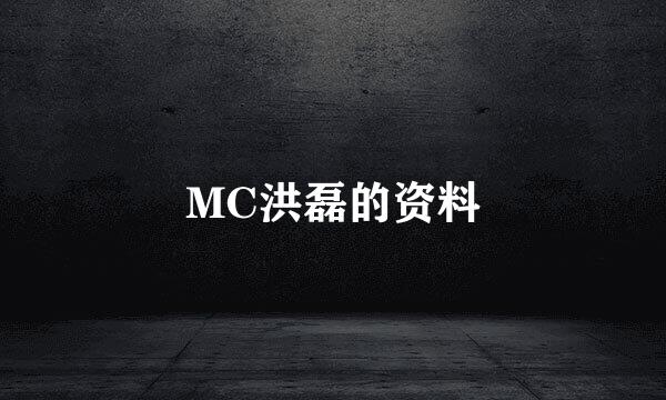 MC洪磊的资料