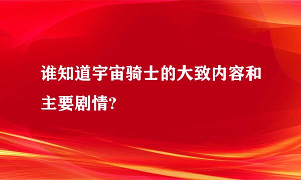 谁知道宇宙骑士的大致内容和主要剧情?