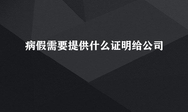 病假需要提供什么证明给公司