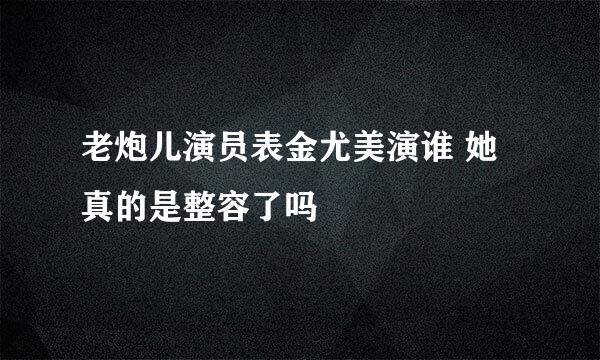 老炮儿演员表金尤美演谁 她真的是整容了吗