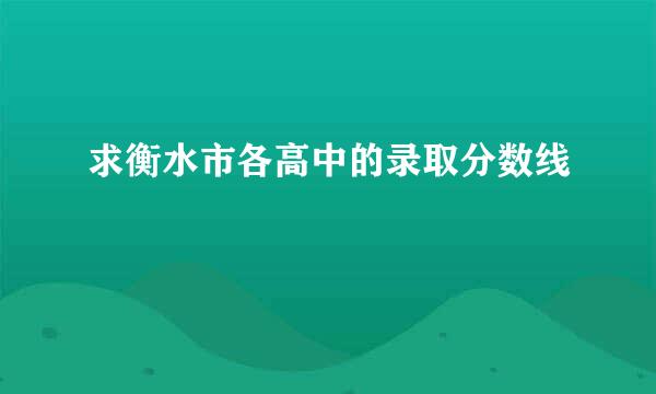 求衡水市各高中的录取分数线