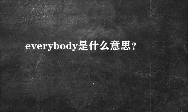 everybody是什么意思？