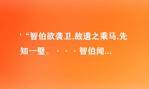 '“智伯欲袭卫,故遗之乘马,先知一璧。···智伯闻卫兵在境上，乃还。' 这篇文章的翻译！！