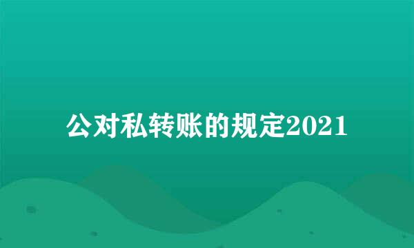 公对私转账的规定2021