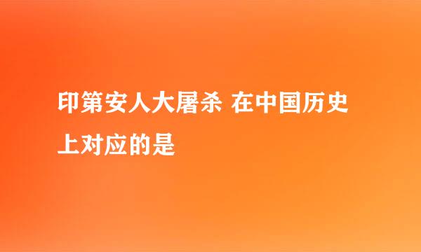 印第安人大屠杀 在中国历史上对应的是