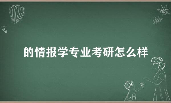 的情报学专业考研怎么样