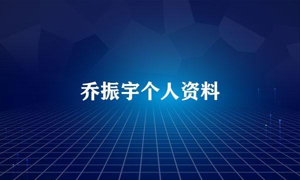 乔振宇个人资料