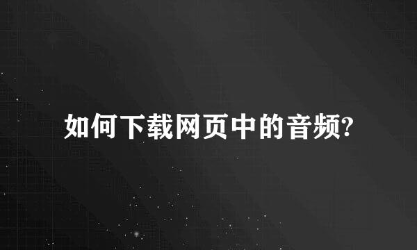 如何下载网页中的音频?