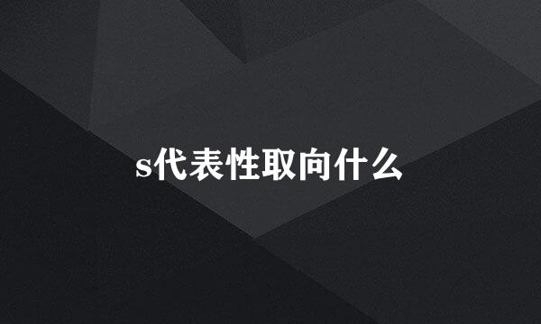 s代表性取向什么