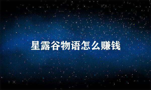 星露谷物语怎么赚钱