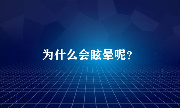 为什么会眩晕呢？