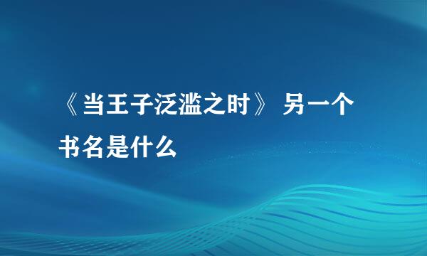 《当王子泛滥之时》 另一个书名是什么