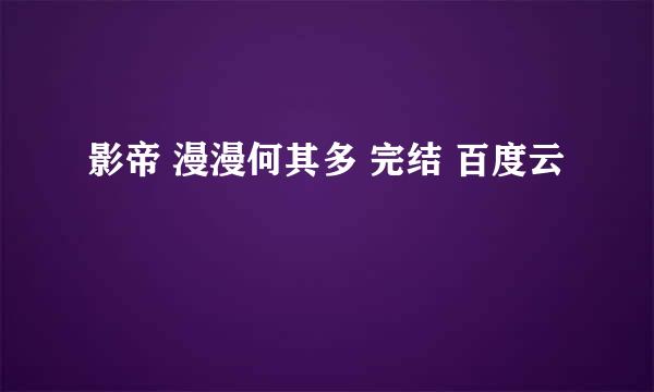 影帝 漫漫何其多 完结 百度云