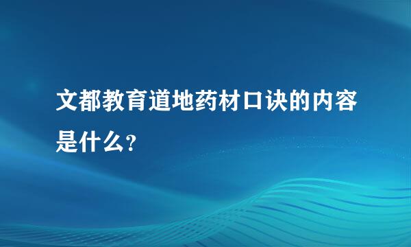 文都教育道地药材口诀的内容是什么？