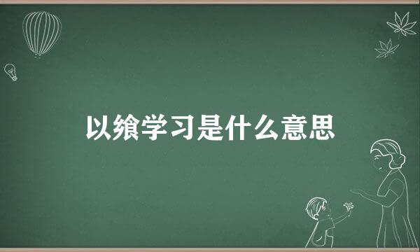 以飨学习是什么意思