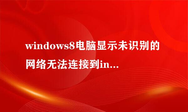 windows8电脑显示未识别的网络无法连接到internet怎么回事