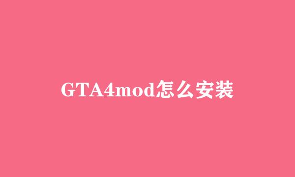 GTA4mod怎么安装