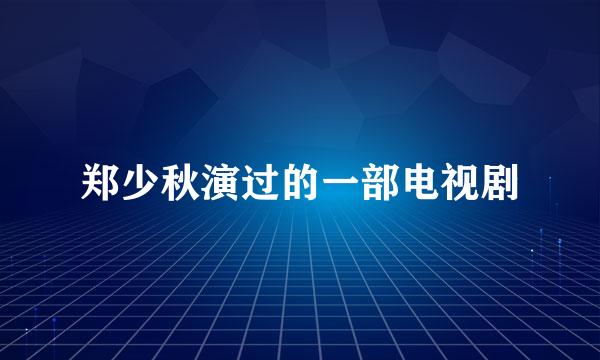 郑少秋演过的一部电视剧