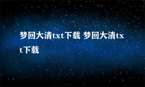 梦回大清txt下载 梦回大清txt下载