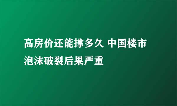 高房价还能撑多久 中国楼市泡沫破裂后果严重