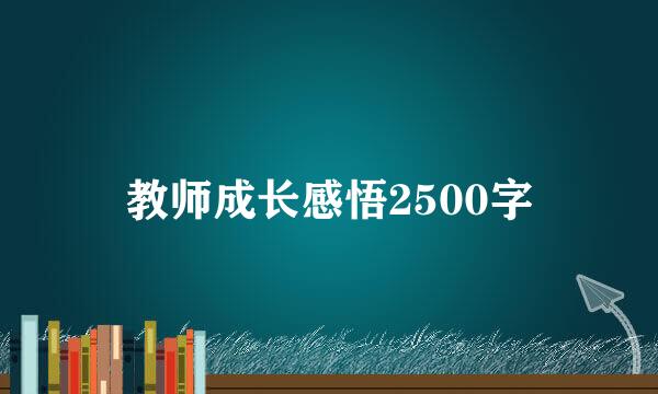 教师成长感悟2500字