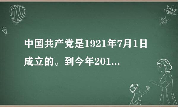 中国共产党是1921年7月1日成立的。到今年2016年7月1日建党几周年