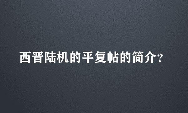 西晋陆机的平复帖的简介？