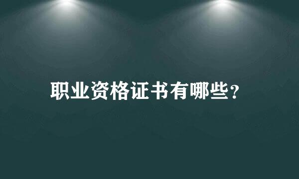 职业资格证书有哪些？