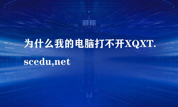 为什么我的电脑打不开XQXT.scedu,net