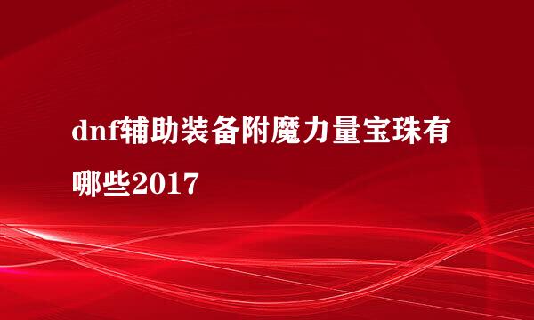 dnf辅助装备附魔力量宝珠有哪些2017