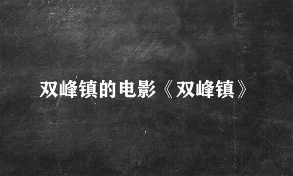 双峰镇的电影《双峰镇》