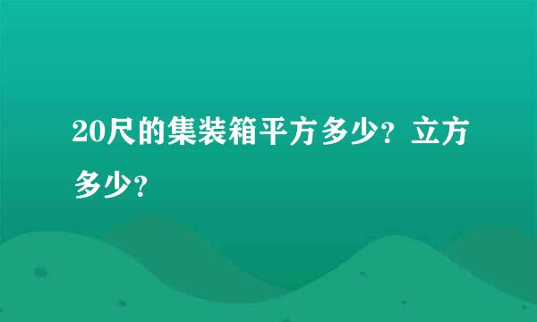 20尺的集装箱平方多少？立方多少？