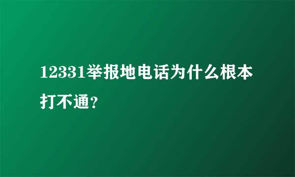 12331举报地电话为什么根本打不通？