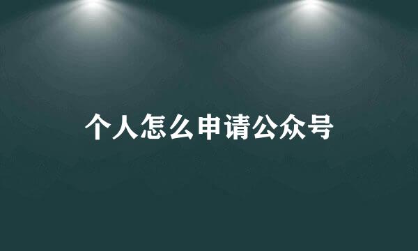 个人怎么申请公众号