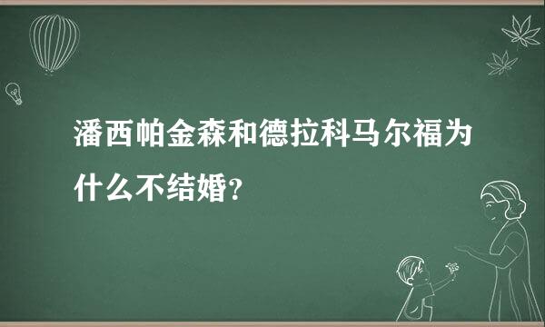 潘西帕金森和德拉科马尔福为什么不结婚？