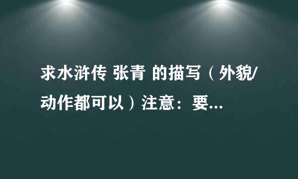 求水浒传 张青 的描写（外貌/动作都可以）注意：要原文 大概100的样子 速求