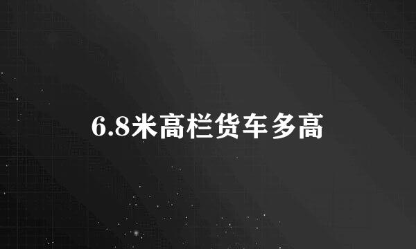 6.8米高栏货车多高