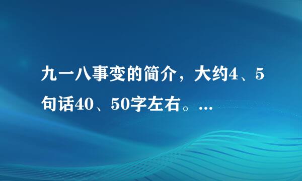 九一八事变的简介，大约4、5句话40、50字左右。一定要简单。3Q