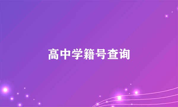 高中学籍号查询