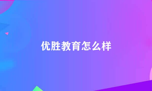 优胜教育怎么样