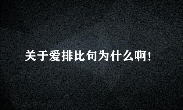 关于爱排比句为什么啊！